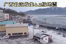 南宁、钦州等地也有震感，广西启动地震灾害四级应急响应视频封面