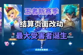 王者新赛季结算页面改动最大受害者诞生 #王者 #王者新赛季视频封面