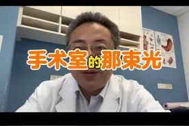 手术室的那束光 躺在手术台上很紧张，无影灯照在脸上有一种说不出的恐惧……#手术室日常 #医生日常 #医者仁心 #医学科普 #血管外科茅届齐视频封面