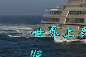 世界上最“壕”无人性的十艘豪华游艇，看看你最喜欢哪一艘！视频封面