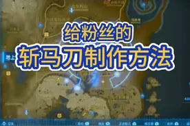 斩马刀制作方法  给兄弟萌的#塞尔达王国之泪 #switch游戏视频封面