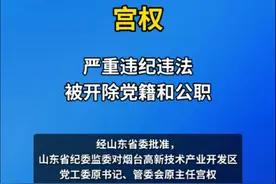 烟台高新技术产业开发区党工委原书记、管委会原主任宫权严重违纪违法被开除党籍和公职#烟台视频封面