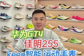 华为GT4佳明255keep智能运动手表横向大对比！#华为GT4#佳明255#keep智能运动手表视频封面