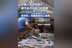 中国人在任何地方都不会忘记自己的同胞！80多名缅甸华人纷纷自发参与了抢险救援（原创内容）视频封面