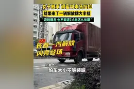 女子搬家叫车没经验，结果一辆大半挂“闪亮登场”#万万没想到视频封面