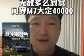 太放肆！问界M7一天大定破40000！友商一点压力给不到 #问界新m7 #新车上市 #鸿蒙智行 #问界 #华为