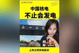 【抖音独家】中国核电，不止会发电。 #我在十四五这五年 #零距离看懂财经   @秦山核电视频封面