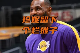 我詹生涯首次执行球员选项，珍妮留给新老板一个烂摊子！ #詹姆斯