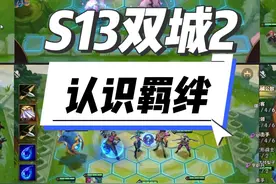 S13新赛季那些好玩儿的羁绊，快来预习啦～ #金铲铲之战