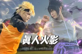 【真人火影】鸣人VS佐助！#火影忍者手游  #永恒万花筒佐助视频封面