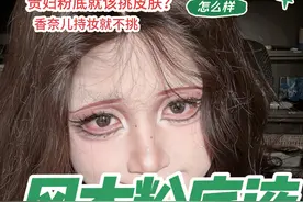 burberry风衣粉底液！600块的粉底只有这个妆效吗？！#反差 #化妆 #美妆 #粉底液 #测评视频封面
