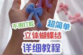 不用打胶，超级简单的立体蝴蝶结教程来了#扭扭棒的100种玩法 #学会快去试试吧🔥 #用扭扭棒制作花朵的教程 #简单手工花制作教程 #好看的花一定要分享给你视频封面