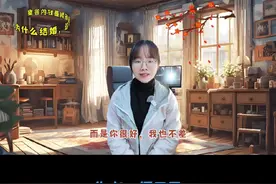 深度好文《人为什么结婚，这是我听到最好的答案》值得收藏视频封面