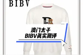 澳门太子的品牌——BIBV真实测评#BIBV #倪海杉 #澳门太子视频封面