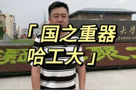 #说真话 #我为家乡代言 #哈工大究竟有多硬核 #报志愿 精忠报国 寸草芳心@哈尔滨工业大学 @哈尔滨工业大学招生办视频封面