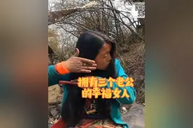 这个女人一口气同时娶了3个老公视频封面