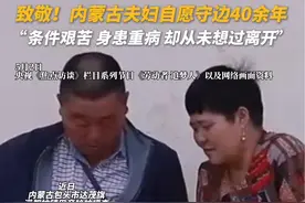 致敬！内蒙古夫妇义务守边40余年 “条件艰苦 身患重病 却从未想过离开”视频封面