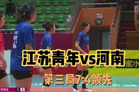 江苏青年女排第3局打得不错，开局7:4领先河南女排 #江苏 #河南视频封面