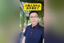 人和人为什么会不来往了？#令人深思 #人性 #礼尚往来视频封面