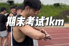 以后再也不会有1000m跑了！要了我老命了#健身 #大学生体测 #1km长跑 #反差 #期末考试视频封面