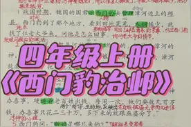 #四年级上册语文   四年级上册语文《西门豹治邺》视频封面