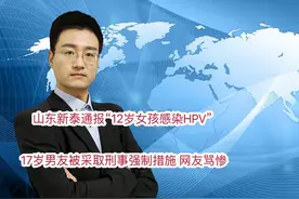 山东新泰通报“12岁女孩感染HPV” 17岁男友被采取刑事强制措施视频封面