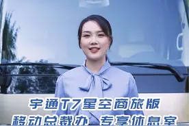 忙能随时办公，闲可煮茶品茗，累了还能躺卧休憩，这样的宇通T7您见过吗？#宇通T7 星空商旅版，您的移动总裁办，专享休息室！#宇通客车视频封面