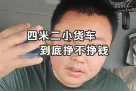 4米2小货车，今年这个行情，3块一公里，到底还能不能挣到米