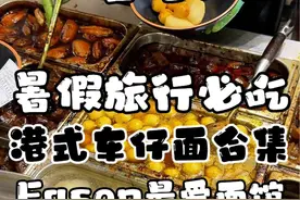 如果来香港旅行只能选一种美食的话，那你错过港式车仔面我一定会难过，给大家来一期车仔面大合集吧#省饭课代表集结了 #抖音美好食光 #美食家的朋友圈 #vk的美食日记 #谁懂这一口的好吃程度视频封面