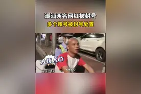#潮汕 #汕头 #封号 #广东汕头 #潮汕网红 大快人心！潮汕两名网红主播被点名封号，多个账号被处置！@DOU+小助手视频封面