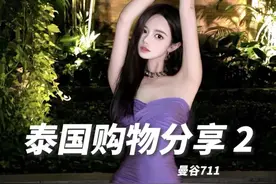 来泰国，与MizuMi透亮防晒身体乳一起视频封面
