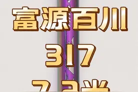 一百块钱的7.2米鱼竿，意外的没有被坑？ 视频中鱼线 @科学钓鱼精选渔具 #科学钓鱼 #鱼竿测评视频封面