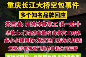 重庆长江大桥空包事件，多个知名品牌回应！#长江大桥视频封面