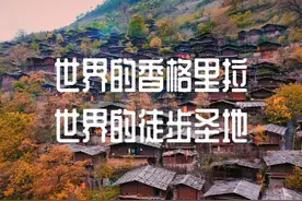 徒步香格里拉#世界的香格里拉世界的徒步圣地视频封面