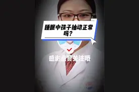 睡眠中孩子抽动正常吗？#如有不适请及时线下就医 @吐个泡泡o0视频封面