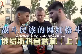 俄罗斯网红线下约架（上集）#小北格斗视频封面