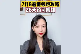 7升8暑假预习26天规划 8上全册知识点#7升8 #假期有规划学习不落下 #家长必读 #暑假充电计划 #如何帮助孩子制定合理的学习计划视频封面