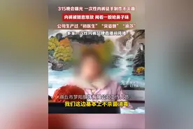 315晚会曝光一次性内裤徒手制作不灭菌，涉事代工厂生产过的产品涉及“初医生”、“贝姿妍”和“浪莎”一次性内衣裤，部分产品不进行杀菌消毒。视频封面