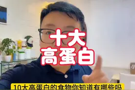 #热门 这十种食物换着吃，组合着吃#认知 #干货分享视频封面