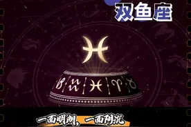 不死之身♓️双鱼座 ♓️一面明朗，一面阴沉 贴心多情的双鱼座黑化后是什么样？ 揭秘最柔软的不死之身——双鱼座！  【上升太阳为主，金星火星同时参考】  @抖音媒体内容优推官 @抖音娱乐 @DOU+小助手 @全民任务小助手  #艺术在抖音 #修心修性 #读心术 #双鱼座 #心理学   原创内容，请勿抄袭视频封面