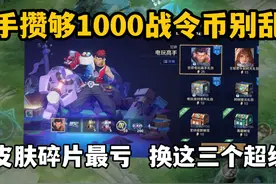 新手攒够1000战令币别乱花！换皮肤碎片最亏，换这三个超级赚视频封面