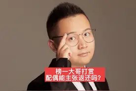 榜一大哥的打赏，配偶能主张返还吗？#榜一大哥视频封面
