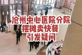 沧州中心医院河间分院，进门大厅摆摊卖快餐视频封面