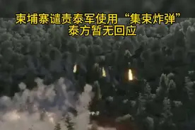 当地时间7月25日，柬埔寨地雷行动管理局发表声明，谴责泰军在柬泰边境自然村使用了类似国际禁用的集束弹药的炮弹，称其严重违反国际人道主义法，对边境居民、扫雷人员及社区构成威胁 #泰国 #柬埔寨 #泰柬冲突 #柬埔寨谴责泰军使用集束炸弹
