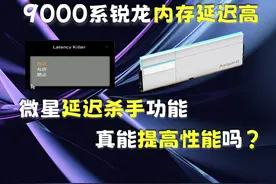 9000系锐龙内存延迟高，微星延迟杀手功能真的能提高性吗？视频封面