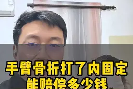 #工伤 手臂骨折打了没固定能赔多少钱？ #工伤赔偿 #工伤认定 #工伤鉴定 #工伤等级视频封面
