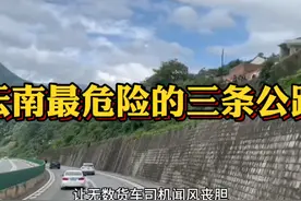 云南最危险的三条公路，令无数货车司机闻风丧胆，你走过哪几条视频封面