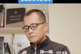 我的访谈 我的访谈#品牌的意义与价值 #全案设计全案落地 #别墅设计 #孙一鸣 #孙一鸣装饰视频封面