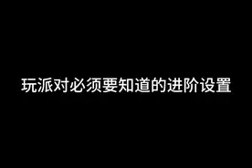 玩派对必须知道的进阶设置#全明星街球派对