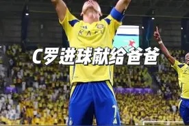 #c罗 第904球献给天上的爸爸，因为比赛当天9月30日是C罗父亲的生日。😭#利雅得胜利2比1赖扬#亚冠#刘老师配音视频封面
